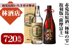 芋焼酎 「赤兎馬 極味の雫」 35度 「薩摩富士 復刻版」 25度 720ml 各1本 四合瓶 2本セット 25度 鹿児島 濵田酒造 厳選 の 本格芋焼酎 飲み比べセット! 薩州 赤兎馬 原酒 【B-291H】