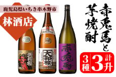 芋焼酎 「天狗櫻」 「大和桜」 「紫赤兎馬」  25度 1800ml 各1本 一升瓶 3本セット 鹿児島 本格芋焼酎 人気 【C-197H】