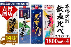 芋焼酎 「海童」 「薩摩富士」 「黒七夕」 「七夕」 1800ml 各1本 計4本 25度 紙パック でお届け! 鹿児島 本格芋焼酎 宅飲み 飲み比べ セット! 【B-029H】