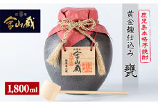 芋焼酎「金山蔵　黄金麹仕込み」1800ml 一升甕 入り 36度 鹿児島 本格芋焼酎 濵田酒造 金山蔵 独自の 黄金麹! オリジナル 一升甕 桐箱 入り 桐の柄杓(ひしゃく) 付きで ギフト 贈答にも!【B-221H】
