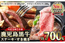  鹿児島黒牛 食べ比べ 700g サーロイン ス テーキ 400g（200g×2P） リブロース スライス 300g（300g×1P）  5等級 内閣総理大臣賞受賞！日本一 の 鹿児島黒牛 冷凍 小分け の 国産 鹿児島県産 赤身 すき焼き しゃぶしゃぶ にもおすすめ 【E-701】【C-038H】