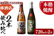 芋焼酎「大和桜」「古酒たなばた」 720ml 各1本 四合瓶 2本セット 25度 鹿児島 いちき串木野 人気2酒造「田崎酒造」「大和桜酒造」人気No.1 本格芋焼酎 飲み比べ! 【A-1329H】