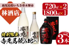 芋焼酎 「薩州 赤兎馬 徳利」 720ml 化粧箱入 ×1 25度 「赤兎馬柚子」 14度 720ml×1, 1800ml×1 計3本 鹿児島 濵田酒造 人気 の 本格芋焼酎 赤兎馬 を 徳利 と 柚子 の リキュール でお届け! ギフト 贈り物 にも 【B-293H】