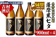 芋焼酎「黒七夕」 900ml×4本 25度  田崎酒造 の 鹿児島 本格芋焼酎 人気 セット！【A-1304H】