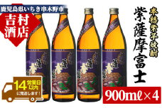 芋焼酎「紫薩摩富士」 900ml×4本 25度  濵田酒造 の 鹿児島 本格芋焼酎 人気 セット！【A-1305H】
