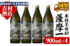 芋焼酎 「薩摩一 (さつまいち) 」900ml×4本 25度 本格芋焼酎 鹿児島県産 「黄金千貫」 使用! 黒麹 若松酒造 【A-1307H】