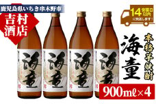 芋焼酎「海童」900ml ×4 25度 濵田酒造 人気 の 鹿児島 本格芋焼酎! 芳醇軽快【A-1306H】