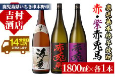 芋焼酎 「赤兎馬」 「紫赤兎馬」 「海童」 1800ml 各1本 一升瓶 3本セット 25度 濵田酒造 人気 の 鹿児島 本格 芋焼酎 3種 焼酎 飲み比べセット! 【B-287H】