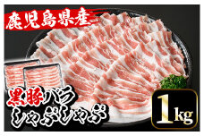 鹿児島県産 黒豚しゃぶしゃぶ バラ 1kg（500g×2P） 冷凍 国産 鹿児島県産 黒豚 バラ肉 スライス しゃぶしゃぶ 【A-1478H】