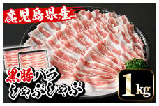 鹿児島県産 黒豚しゃぶしゃぶ バラ 1kg（500g×2P） 冷凍 国産 鹿児島県産 黒豚 バラ肉 スライス しゃぶしゃぶ 【A-1478H】