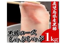 鹿児島県産 黒豚しゃぶしゃぶ ロース 1kg（500g×2P） 冷凍 国産 鹿児島県産 黒豚 ロース肉 スライス しゃぶしゃぶ 【A-1479H】