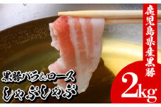 鹿児島県産 黒豚しゃぶしゃぶ 2kg「黒豚バラ1kg（500g×2P）」と「黒豚ロース1kg（500g×2P)」約 10人前 冷凍 小分け 国産 鹿児島県産 黒豚 バラ肉 スライス 食べ比べ【B-322H】