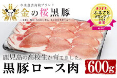 ESSEふるさとグランプリ2023金賞受賞！金の桜黒豚 しゃぶしゃぶ ロース 600g（300g×2P）国産 鹿児島県産 黒豚 黒豚ロース 冷凍 小分け【A-587H】