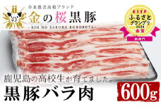 ESSEふるさとグランプリ2023金賞受賞！金の桜黒豚 しゃぶしゃぶ バラ 600g（300g×2P）冷凍 小分け 国産 鹿児島県産 黒豚 黒豚バラ【A-586H】
