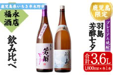 【数量限定】 本格芋焼酎 「薩摩芳醇　七夕」 1800ml 「羽島」 1800ml 各1本 一升瓶 2本セット 飲み比べ 鹿児島 プレミアム焼酎【B-339H】
