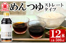 万能甘露つゆ（めんつゆ ストレート タイプ） 500ml×12本 ！国産 九州産 鹿児島県産 万能調味料  めんつゆ ストレート お料理の味付けにもオススメ！【A-341H】