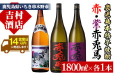 芋焼酎 「赤兎馬」 「紫赤兎馬」 「紫薩摩富士」 1800ml 各1本 一升瓶 3本セット 25度 濵田酒造 人気 の 鹿児島 本格 芋焼酎 3種 焼酎 飲み比べセット! 【B-288H】