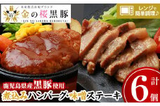 レンジでチン！金の桜黒豚  2種 おかず 詰め合わせ！計6食入り「黒豚煮込み ハンバーグ （180g×3袋）」と「 黒豚味噌ステーキ（90g×3袋）」冷蔵 小分け の おかず セット レンジ 簡単調理 レトルト 電子レンジ対応 温めるだけ で お手軽  時短！ 【A-613H】