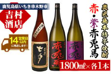 芋焼酎 「赤兎馬」 「紫赤兎馬」 「黒七夕」 1800ml 各1本 一升瓶 3本セット 25度 飲み比べ セット 鹿児島 本格芋焼酎 赤兎馬紫 むらさき 焼酎  人気 水割り ロック 【B-289H】