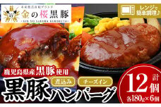 レンジでチン！金の桜黒豚 2種類 ハンバーグ 食べ比べ 12食分！「黒豚煮込み ハンバーグ （180g×6袋）」と「黒豚チーズインハンバーグ（180g×6袋）」冷凍 小分け の おかず セット レンジ 簡単調理 レトルト 電子レンジ対応 温めるだけ で お手軽  時短！【B-172H】