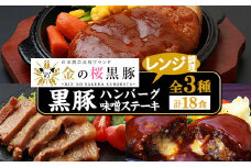  レンジでチン！金の桜黒豚 3種 おかず 詰め合わせ 18食分！「黒豚煮込み ハンバーグ （180g×6袋）」と「黒豚チーズインハンバーグ（180g×6袋）」と「 黒豚味噌ステーキ（90g×6袋）」冷凍 小分け の おかず セット レンジ 簡単調理 レトルト 電子レンジ対応 温めるだけ で お手軽  時短！【C-091H】