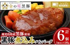 レンジでチン！金の桜黒豚 6食分 「黒豚煮込み ハンバーグ （180g×6袋）」 冷蔵 小分け の おかず セット レンジ 簡単調理 レトルト 電子レンジ対応 温めるだけ で お手軽  時短！【A-615H】