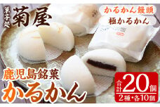 鹿児島銘菓  かるかん 食べ比べ 20個「かるかん饅頭（あんこ入り）10個」と 「サワーポメロの果皮を使用した極かるかん（あんこ無し）10個」詰め合わせ 冷蔵 鹿児島 自然薯 かるかん 食べ比べ 和菓子【A-1531H】