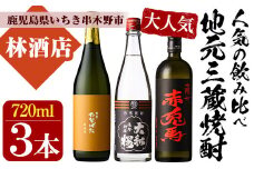 芋焼酎 「赤兎馬」「たなばた無濾過」 「ヤマトザクラヒカリ」  720ml 各1本 四合瓶 3本セット 25度 鹿児島 いちき串木野市 地元3酒造 の 本格芋焼酎 飲み比べ セット! 【A-1328H】