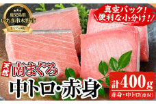天然! 最高級 南マグロ 真空 冷凍 皮付 の 中トロ 100g×2 赤身 100g×2 合計約400g を 便利 な 小分け 柵 でお届け! 希少 な ミナミマグロ の 食べ比べ セット! 南まぐろ 刺身 小分け 【海鮮まぐろ家】 【B-348H】