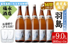 本格芋焼酎 「羽島」 1800ml×5 一升瓶 5本セット 25度 薩摩藩英国留学生 出航地の名を冠した 地域限定 入手困難 の プレミアム焼酎! 【E-118H】