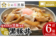 レンジでチン！金の桜黒豚 6食分「黒豚丼（180g×6袋）」豚丼の具 冷蔵 小分け の おかず セット レンジ 簡単調理 レトルト 電子レンジ対応 温めるだけ で お手軽  時短！ 【A-616H】