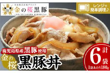 レンジでチン！金の桜黒豚 6食分「黒豚丼（180g×6袋）」豚丼の具 冷蔵 小分け の おかず セット レンジ 簡単調理 レトルト 電子レンジ対応 温めるだけ で お手軽  時短！ 【A-616H】