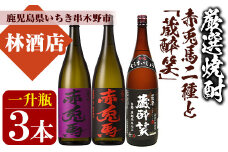 芋焼酎  「赤兎馬」 「紫赤兎馬」 限定焼酎 「蔵酔笑(くらすいしょう)」 1800ml 各1本 一升瓶 3本セット 25度 飲み比べ セット 鹿児島 本格芋焼酎 薩州 赤兎馬 赤兎馬紫 紫の赤兎馬 むらさき 焼酎 濵田酒造 田崎酒造 人気 水割り ロック 【C-158H】