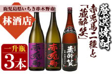芋焼酎  「赤兎馬」 「紫赤兎馬」 限定焼酎 「蔵酔笑(くらすいしょう)」 1800ml 各1本 一升瓶 3本セット 25度 飲み比べ セット 鹿児島 本格芋焼酎 薩州 赤兎馬 赤兎馬紫 紫の赤兎馬 むらさき 焼酎 濵田酒造 田崎酒造 人気 水割り ロック 【C-158H】