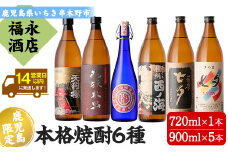 芋焼酎  「花蝶木虫」 「天狗櫻」 「七夕」 「黒七夕」 「西ノ海」 900ml 「紅椿 」 720ml 五合瓶 5本 四合瓶 1本 計6本セット 25度  鹿児島 白石酒造 田崎酒造 飲み切りやすい サイズで 本格芋焼酎 を 飲み比べ! 【C-194H】