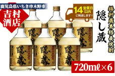 麦焼酎 「隠し蔵(かくしぐら)」 720ml×6本 四合瓶 6本セット 25度  鹿児島 本格麦焼酎 樽で 貯蔵熟成 した琥珀色の 本格麦焼酎 濵田酒造 傳藏院蔵 【B-143H】