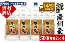 ☆大容量☆麦焼酎 「薩州麦」 たっぷり 5L×4本 計20L!  25度 鹿児島 本格麦焼酎 黒麹 若松酒造 【E-043H】
