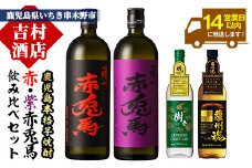 本格焼酎「赤兎馬」720ml「紫赤兎馬」720ml「薩州魂(スピリッツ)」700ml「樹々(クラフトジン)」700ml 各1本 飲み比べセット！ 鹿児島焼酎 濵田酒造 薩州 赤兎馬  焼酎 ロック【B-262H】