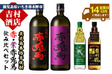 本格焼酎「赤兎馬」720ml「紫赤兎馬」720ml「薩州魂(スピリッツ)」700ml「樹々(クラフトジン)」700ml 各1本 飲み比べセット！ 鹿児島焼酎 濵田酒造 薩州 赤兎馬  焼酎 ロック【B-262H】