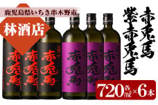 芋焼酎 「赤兎馬」 720ml 「紫赤兎馬」 720ml 各3本 四合瓶 6本セット 25度 人気 の 赤兎馬 飲み比べ セット 鹿児島 本格芋焼酎 薩州  赤兎馬紫 紫の赤兎馬 むらさき 焼酎 白麹 濵田酒造 水割り ロック 【C-163H】