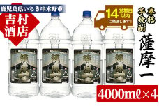 ☆大容量☆芋焼酎 「薩摩一 (さつまいち) 」大容量 4L×4本 計16L! 25度 家飲み に便利! 本格芋焼酎 鹿児島県産 「黄金千貫」 使用! 黒麹 若松酒造 【E-079H】