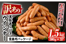 【訳あり】内容量1.5kg(500g×3P)！ 鹿児島県産黒豚あらびきウィンナー 人気 の パキッと 粗挽き ジューシー ソーセージ の 詰め合わせ 業務用 包装 訳あり 冷凍 惣菜 おかず 弁当 おつまみ 朝食 BBQ にもオススメ！ 【A-1861H】
