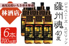 本格焼酎 ホワイトオーク「ジャパニーズ・スピリッツ 薩州魂（さっしゅうだましい）」700ml×6 40度 麦焼酎 新ボーダレス和酒 スピリッツ 鹿児島 濵田酒造 【C-063H】　