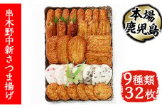 中新 さつまあげ 9種 計32枚（N-9）棒天 や 上揚 などの定番 さつま揚げ から 紅しょうが天 や きくらげ天 を加えたバラエティ豊かな詰合せ！冷蔵 串木野名物 地酒と豆腐たっぷりの薩摩揚げ つけ揚げ【A-1235H】