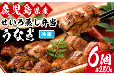 国産 鹿児島県産 うなぎ せいろ蒸し弁当(280g×6個)  鰻養殖生産量日本一 鹿児島県産新仔うなぎ使用 こだわりの地焼き！ 冷凍うなぎ 秘伝のタレ 付き 贈答 ギフト にも！【南竹鰻加工】【D-607H】