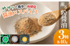 新たな万能調味料！薫る粉醤油セット (3種・各40g)（バジル・クミン・五香粉）サクラカネヨ  鹿児島県産 お醤油 が 粉末に！ 常温保存 の 万能調味料です！【A-483H】