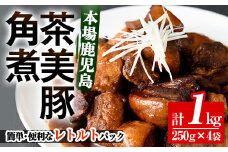 鹿児島県産茶美豚の角煮 １kg 鹿児島の角煮を食卓で！ 国産 鹿児島県産 茶美豚 角煮 小分け 常温 惣菜 レトルト食品 常温保存可能！ おかず おつまみ お弁当にも！【A-1862H】