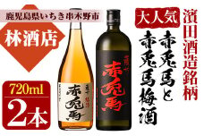 【数量限定】 芋焼酎「薩州 赤兎馬」 25度 と 梅酒 鹿児島県産 の 梅 を使用し 赤兎馬 で仕込んだ リキュール 「赤兎馬梅酒」 14度 720ml 各1本 四合瓶 2本セット 濵田酒造 赤兎馬 を 本格芋焼酎 と リキュール で 飲み比べ! 【A-1327H】