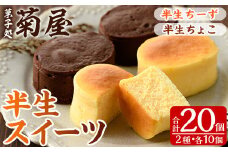 ふわっふわのスフレタイプのプチケーキ！＜半生チーズ 10個＞ と 濃厚で芳醇！ふんわりかるーい♪＜半生ちょこ 10個＞ の詰合せ チーズケーキ チョコケーキ 食べ比べ 冷凍 個包装 スイーツ【A-1430H】