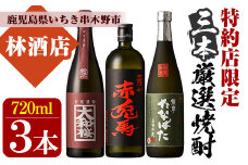 芋焼酎 「薩州 赤兎馬」 「大和桜 紅芋」 「古酒 たなばた」720ml 各1本 四合瓶 3本セット 25度 鹿児島 本格芋焼酎 ロック が おすすめ の 特約店限定 焼酎 セット! 【B-296H】